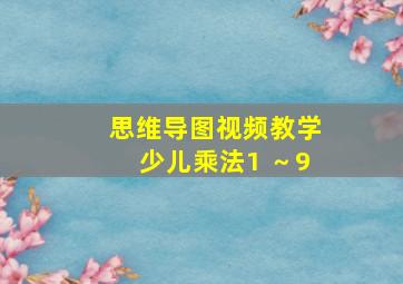 思维导图视频教学少儿乘法1 ～9